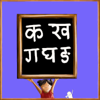 Varnamala